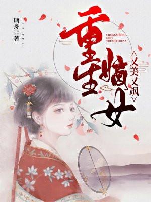 重生嫡女又美又飒无删减版