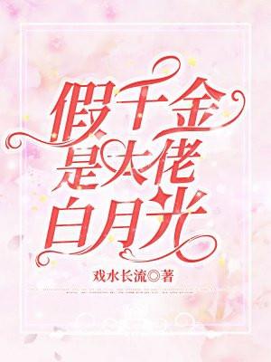 假千金它是真大佬
