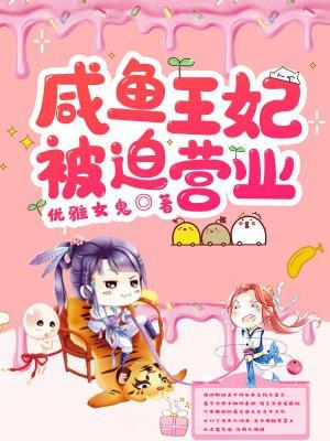 清穿之咸鱼贵妃被迫营业