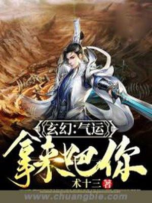 玄幻气运拿来吧你女主角