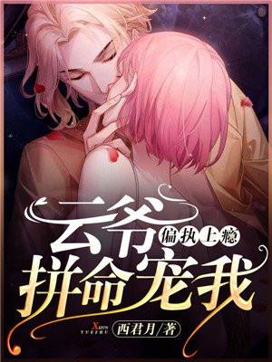 书名偏执上瘾顾爷好威风