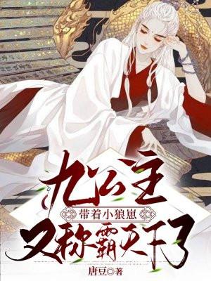 九公主带着小狼崽又称霸天下了txt