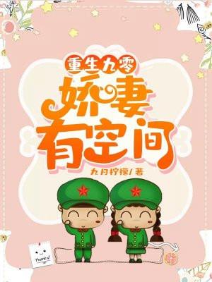 重生九零娇妻有空间 - 九月柠檬