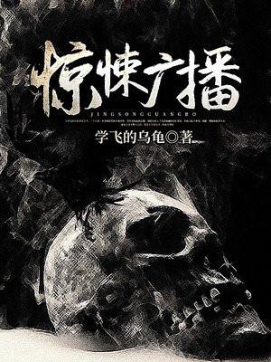 惊悚广播TXT百度