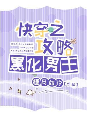 快穿之攻略黑化男主txt