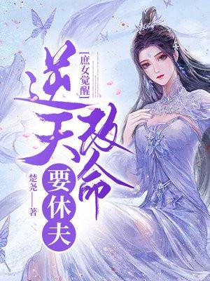 庶女觉醒逆天改命要休夫楚尧