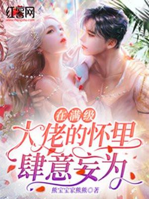 在满级大佬的怀里肆意妄为免费阅读