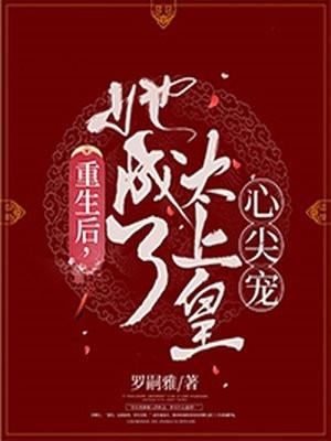 她成了太上皇心尖宠txt
