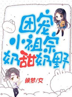 团宠小奶团福星高照全文免费阅读