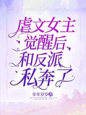 虐文女主觉醒后和反派私奔了主要讲了什么