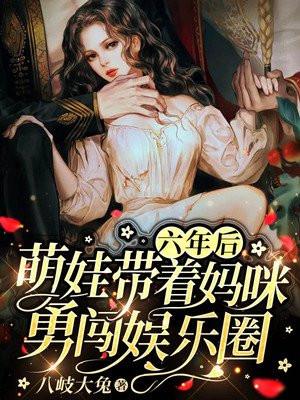 六年后萌娃带着妈咪勇闯娱乐圈时总