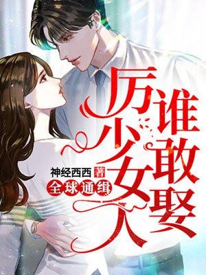 全球通缉厉少的女人谁敢娶