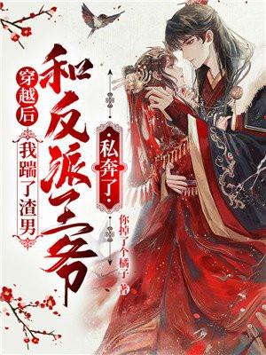 穿书后我踹了男主的崽