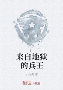 来自地狱的部队