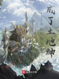 主角死后成了土地神