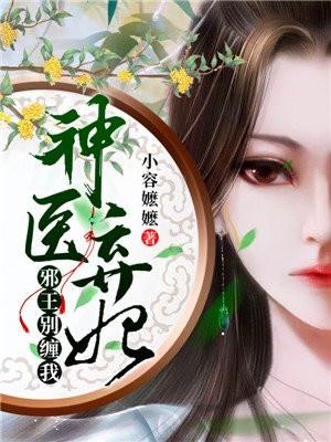 别缠我!苏半夏