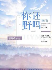 你还野吗全文免费阅读无弹窗