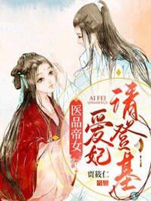 免费阅读医品嫡妃请纳妾