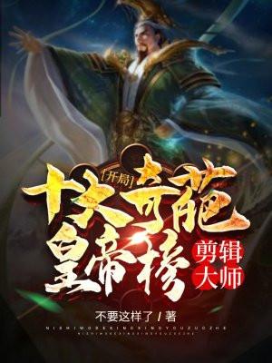 开局剪辑十大名场面