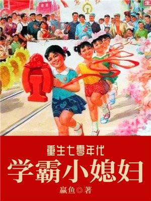 重生七零年代学霸小媳妇txt百度