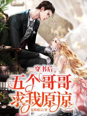 穿书后五个哥哥争着宠我