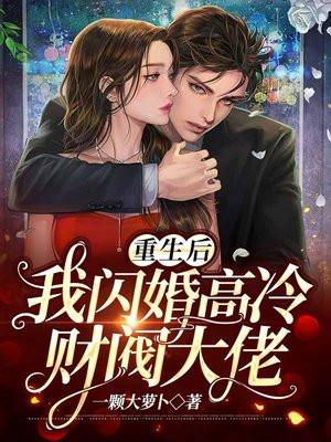 重生后我闪婚了情敌