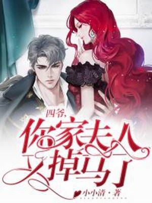 你家夫人又掉马了漫画