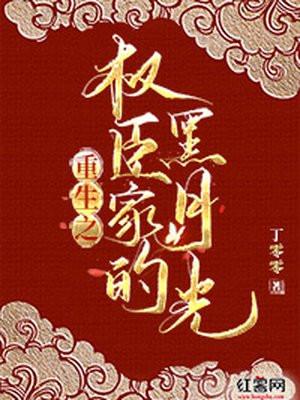 权臣的黑月光重生了全文免费阅读