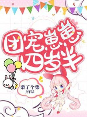 团宠崽崽四岁半千金视频怎么玩