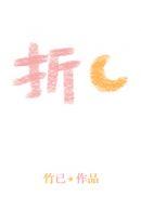 折月亮全文免费阅读无删减