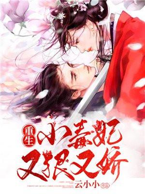 重生小毒妃又狠又娇云小小