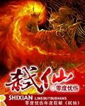 弑仙记 步宫
