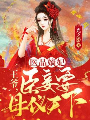 医品嫡妃之王爷要纳妾
