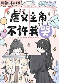 虐文主角不许哭免费阅读