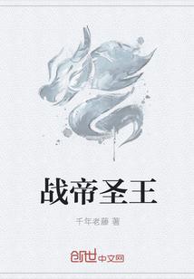 永恒圣王帝