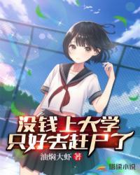没钱上大学就只能去屠龙了