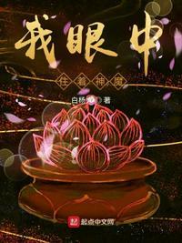 我眼中住着神魔全文阅读