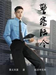 奉义天涯 警察陆令