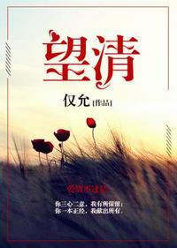 望清华