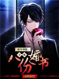 都市神医手握八份婚书 第2章