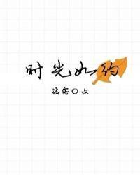 时光如梭岁月如梭