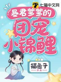 暴君爹爹的团宠小锦鲤漫画版