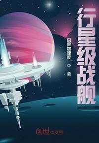 行星级战舰的武器标准