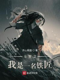 斗罗之我是一名铁匠几个女主