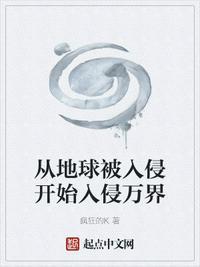 地球入侵的
