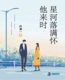 他来时星河落满怀笔趣阁