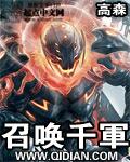 穿越异界之召唤千军