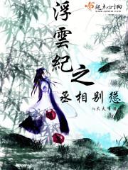 浮云纪之丞相别怂结局