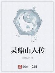 灵鼎山人传好看吗