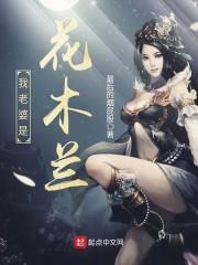 我老婆是花木兰赵俊生第几章候建国